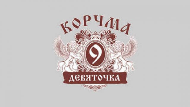 Корчма Девяточка